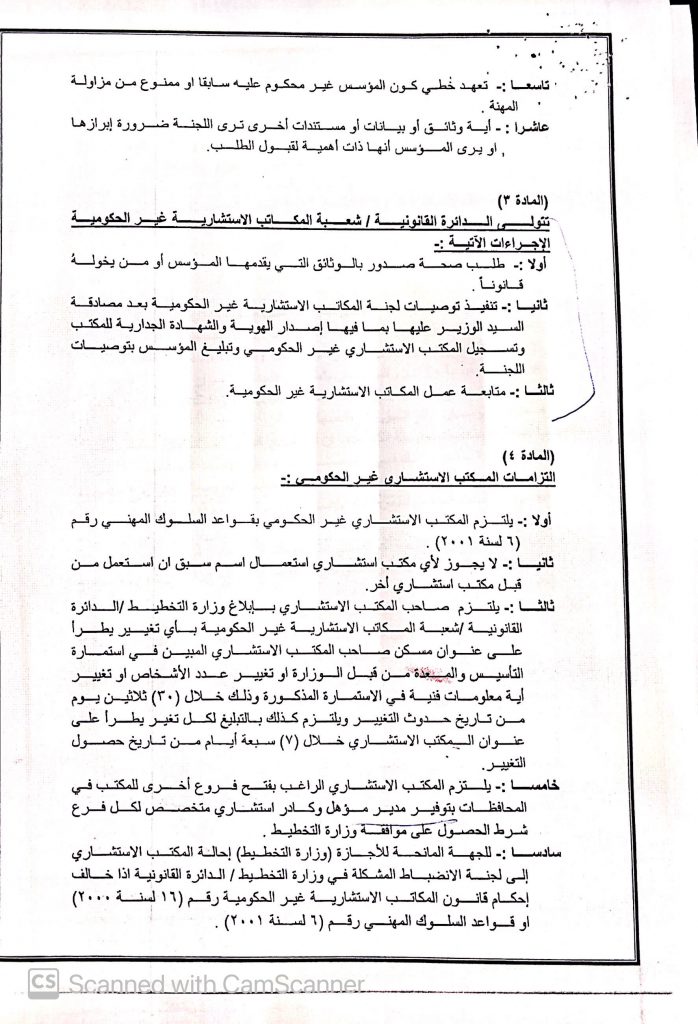 ضوابط الحصول على اجازة تأسيس المكاتب الاستشارية سفارة جمهورية العراق في مسقط