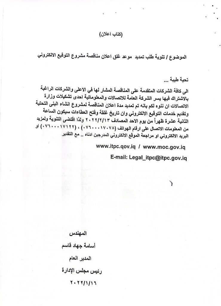 تمديد اعلان غلق مناقصة - سفارة جمهورية العراق في مسقط